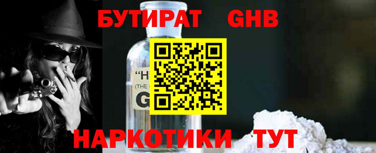 БУТИРАТ оксибутират Калуга