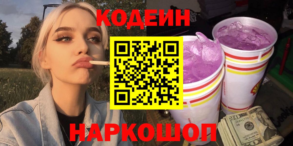 Калуга  Codein Purple Drank  Кодеин напиток Lean (лин)  Вход с VPN 
